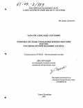 Тарасов, Александр Сергеевич. Реформы системы управления Военно-морским флотом России во второй половине XIX века: дис. кандидат исторических наук: 07.00.02 - Отечественная история. Санкт-Петербург. 2003. 193 с.