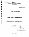 Харламов, Кирилл Александрович. Реформы в России и их социальные последствия: дис. кандидат экономических наук: 22.00.03 - Экономическая социология и демография. Москва. 2000. 165 с.