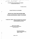 Раднагуруев, Булат Баторович. Регбол как средство воспитания специальной выносливости борцов: дис. кандидат педагогических наук: 13.00.04 - Теория и методика физического воспитания, спортивной тренировки, оздоровительной и адаптивной физической культуры. Москва. 2002. 155 с.