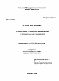 Исакова, Анна Викторовна. Регенеративная технология обработки углеводородсодержащих вод: дис. кандидат технических наук: 03.00.23 - Биотехнология. Щёлково. 2008. 141 с.