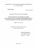 Исмоилов, Абдурахим Абдулатифович. Регенеративно-реставрационная терапия воспалительно-деструктивных заболеваний пародонта с использованием остеопластических материалов: дис. кандидат медицинских наук: 14.00.21 - Стоматология. . 0. 124 с.