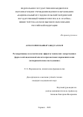 Алхататнех Башар Абед Саллам. Регенеративные и косметические эффекты топических лекарственных форм солей ацексамовой кислоты при ожоговых поражениях кожи (экспериментальное исследование): дис. кандидат наук: 00.00.00 - Другие cпециальности. ФГБОУ ВО «Национальный исследовательский Мордовский государственный университет им. Н.П. Огарёва». 2024. 128 с.