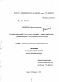 Одинцова, Ирина Алексеевна. Регенерационный гистогенез в кожно-мышечной ране (экспериментально-гистологическое исследование): дис. доктор медицинских наук: 03.00.25 - Гистология, цитология, клеточная биология. Санкт-Петербург. 2005. 404 с.