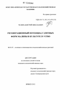 Челяев, Дмитрий Николаевич. Регенерационный потенциал элитных форм малины в культуре in vitro: дис. кандидат сельскохозяйственных наук: 06.01.05 - Селекция и семеноводство. Брянск. 2012. 118 с.