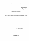 Горбунов, Михаил Михайлович. Регенерационный потенциал слизистой оболочки трахеи при действии низких температур и на фоне применения природных антиоксидантов: дис. кандидат биологических наук: 06.02.01 - Разведение, селекция, генетика и воспроизводство сельскохозяйственных животных. Благовещенск. 2013. 149 с.