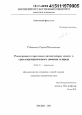 Гайдамака, Сергей Николаевич. Регенерация гетерогенных катализаторов озоном в среде сверхкритического диоксида углерода: дис. кандидат наук: 02.00.13 - Нефтехимия. Москва. 2015. 130 с.