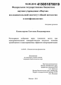 Комиссарова, Светлана Владимировна. Регенерация нейронов коры головного мозга при экспериментальном геморрагическом инсульте: влияние тромбоцитов и моделированных эффектов микрогравитации: дис. кандидат наук: 14.03.03 - Патологическая физиология. Москва. 2015. 141 с.