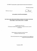 Кубашов, Сергей Евгеньевич. Регенерация низкопотенциальных потоков теплоты тепловых электрических станций: дис. кандидат технических наук: 05.14.14 - Тепловые электрические станции, их энергетические системы и агрегаты. Ульяновск. 2008. 213 с.