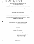 Филоненко, Виктор Юрьевич. Регенерация отработанных технических масел с использованием модифицированных природных глинистых сорбентов: дис. кандидат технических наук: 05.17.07 - Химия и технология топлив и специальных продуктов. Москва. 2004. 151 с.