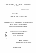 Ремизова, Анна Александровна. Регенерация пульпо-периодонтального комплекса тканей под влиянием композиционных эндодонтических материалов: дис. кандидат медицинских наук: 14.00.21 - Стоматология. Волгоград. 2004. 139 с.