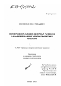 Сосновская, Нина Геннадьевна. Регенерация сульфидно-щелочных растворов в комбинированных электрохимических реакторах: дис. кандидат технических наук: 05.17.08 - Процессы и аппараты химической технологии. Ангарск. 2002. 127 с.