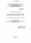 Малышева, Инна Борисовна. Регенерация ультрафильтрационных мембран, используемых в процессах водоподготовки: дис. кандидат технических наук: 05.17.08 - Процессы и аппараты химической технологии. Санкт-Петербург. 2012. 138 с.