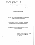 Ахунов, Рустем Ринатович. Регион как функциональная подсистема национальной экономики: дис. кандидат экономических наук: 08.00.05 - Экономика и управление народным хозяйством: теория управления экономическими системами; макроэкономика; экономика, организация и управление предприятиями, отраслями, комплексами; управление инновациями; региональная экономика; логистика; экономика труда. Уфа. 2003. 152 с.