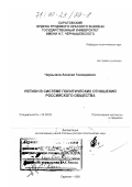 Чернышов, Алексей Геннадиевич. Регион в системе политических отношений российского общества: дис. доктор политических наук: 23.00.02 - Политические институты, этнополитическая конфликтология, национальные и политические процессы и технологии. Саратов. 1999. 405 с.