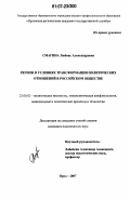 Смагина, Любовь Александровна. Регион в условиях трансформации политических отношений в российском обществе: дис. кандидат политических наук: 23.00.02 - Политические институты, этнополитическая конфликтология, национальные и политические процессы и технологии. Орел. 2007. 196 с.