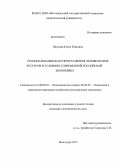 Наумова, Елена Юрьевна. Регионализация факторов развития человеческих ресурсов в условиях современной российской экономики: дис. кандидат наук: 08.00.01 - Экономическая теория. Волгоград. 2013. 182 с.