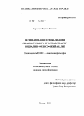 Ефремова, Лариса Ивановна. Регионализация и глобализация образовательного пространства СНГ: социально-философский анализ: дис. кандидат философских наук: 09.00.11 - Социальная философия. Москва. 2010. 167 с.