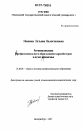 Иванова, Татьяна Валентиновна. Регионализация профессионального образования хормейстеров в вузах Прикамья: дис. кандидат педагогических наук: 13.00.08 - Теория и методика профессионального образования. Екатеринбург. 2007. 143 с.