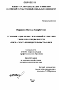 Мурадисов, Магомед Анварбегович. Регионализация профессиональной подготовки учителя по специальности "безопасность жизнедеятельности" в вузе: дис. кандидат педагогических наук: 13.00.08 - Теория и методика профессионального образования. Москва. 2007. 172 с.