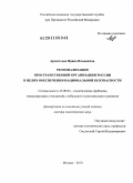 Арсентьева, Ирина Ильинична. Регионализация пространственной организации России в целях обеспечения национальной безопасности: дис. доктор политических наук: 23.00.04 - Политические проблемы международных отношений и глобального развития. Москва. 2010. 400 с.