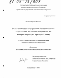 Лахтина, Марина Ивановна. Регионализация содержания биологического образования на основе материалов по истории науки: На примере Урала: дис. кандидат педагогических наук: 13.00.02 - Теория и методика обучения и воспитания (по областям и уровням образования). Екатеринбург. 2004. 332 с.