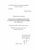 Ускова, Марина Александровна. Регионализм как принцип интерпретации русской культуры Сибири второй половины XIX - начала XX в.: дис. кандидат культурологии: 24.00.01 - Теория и история культуры. Кемерово. 2006. 157 с.