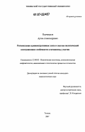 Подчивалов, Артем Александрович. Региональная административная элита в системе политической коммуникации: особенности и механизмы участия: дис. кандидат социологических наук: 23.00.02 - Политические институты, этнополитическая конфликтология, национальные и политические процессы и технологии. Тюмень. 2007. 202 с.