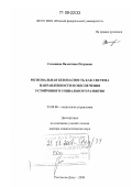 Солонина, Валентина Петровна. Региональная безопасность как система направленности и обеспечения устойчивого социального развития: дис. доктор социологических наук: 22.00.08 - Социология управления. Ростов-на-Дону. 2008. 305 с.