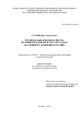 Галоян Наре Гарегиновна. Региональная безопасность на Южном Кавказе в 1991–2017 годах (на примере Армении и Грузии): дис. кандидат наук: 07.00.15 - История международных отношений и внешней политики. ФГАОУ ВО «Российский университет дружбы народов». 2018. 190 с.