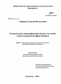 Тейванов, Сергей Витальевич. Региональная диверсификация бизнеса на основе стратегии развития франчайзинга: дис. кандидат экономических наук: 08.00.05 - Экономика и управление народным хозяйством: теория управления экономическими системами; макроэкономика; экономика, организация и управление предприятиями, отраслями, комплексами; управление инновациями; региональная экономика; логистика; экономика труда. Краснодар. 2008. 152 с.