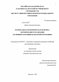 Зайлов, Алексей Сергеевич. Региональная экономическая политика: формирование и реализация (на примере Кабардино-Балкарской Республики): дис. кандидат экономических наук: 08.00.05 - Экономика и управление народным хозяйством: теория управления экономическими системами; макроэкономика; экономика, организация и управление предприятиями, отраслями, комплексами; управление инновациями; региональная экономика; логистика; экономика труда. Нальчик. 2010. 155 с.