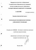 Ламейкин, Дмитрий Викторович. Региональная экономическая политика и механизм ее реализации: дис. кандидат экономических наук: 08.00.05 - Экономика и управление народным хозяйством: теория управления экономическими системами; макроэкономика; экономика, организация и управление предприятиями, отраслями, комплексами; управление инновациями; региональная экономика; логистика; экономика труда. Москва. 2006. 168 с.