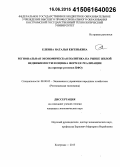 Елкина, Наталья Евгеньевна. Региональная экономическая политика на рынке жилой недвижимости и оценка форм ее реализации: на примере регионов ЦФО: дис. кандидат наук: 08.00.05 - Экономика и управление народным хозяйством: теория управления экономическими системами; макроэкономика; экономика, организация и управление предприятиями, отраслями, комплексами; управление инновациями; региональная экономика; логистика; экономика труда. Кострома. 2015. 190 с.