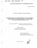 Марченко, Людмила Александровна. Региональная экономическая политика, приоритеты формирования и реализации: На материалах Краснодарского края: дис. кандидат экономических наук: 08.00.05 - Экономика и управление народным хозяйством: теория управления экономическими системами; макроэкономика; экономика, организация и управление предприятиями, отраслями, комплексами; управление инновациями; региональная экономика; логистика; экономика труда. Кисловодск. 2003. 156 с.