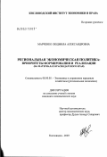 Марченко, Людмила Александровна. Региональная экономическая политика: приоритеты формирования и реализации (на материалах Краснодарского края): дис. кандидат экономических наук: 08.00.05 - Экономика и управление народным хозяйством: теория управления экономическими системами; макроэкономика; экономика, организация и управление предприятиями, отраслями, комплексами; управление инновациями; региональная экономика; логистика; экономика труда. Кисловодск. 2003. 156 с.