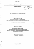 Иванов, Николай Прокофьевич. Региональная экономическая политика: стратегия, инструментарий, эффективность: На материалах Ставропольского края: дис. доктор экономических наук: 08.00.05 - Экономика и управление народным хозяйством: теория управления экономическими системами; макроэкономика; экономика, организация и управление предприятиями, отраслями, комплексами; управление инновациями; региональная экономика; логистика; экономика труда. Ставрополь. 2004. 409 с.