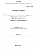 Гришин, Виктор Иванович. Региональная экономическая политика в условиях реформирования экономики Российской Федерации: Проблемы, теория, практика: дис. доктор экономических наук: 08.00.05 - Экономика и управление народным хозяйством: теория управления экономическими системами; макроэкономика; экономика, организация и управление предприятиями, отраслями, комплексами; управление инновациями; региональная экономика; логистика; экономика труда. Москва. 2005. 265 с.