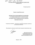 Паршин, Андрей Николаевич. Региональная экономическая политика в условиях рыночной трансформации: На примере отрасли агропромышленного комплекса Воронежской области: дис. кандидат экономических наук: 08.00.05 - Экономика и управление народным хозяйством: теория управления экономическими системами; макроэкономика; экономика, организация и управление предприятиями, отраслями, комплексами; управление инновациями; региональная экономика; логистика; экономика труда. Воронеж. 2004. 184 с.