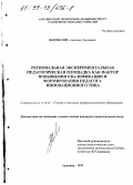 Цедринский, Александр Дмитриевич. Региональная экспериментальная педагогическая площадка как фактор повышения квалификации и формирования педагогов инновационного типа: дис. кандидат педагогических наук: 13.00.08 - Теория и методика профессионального образования. Армавир. 1998. 151 с.