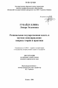 Губайдуллина, Ленара Экзамовна. Региональная государственная власть и местное самоуправление: вопросы теории и практики: дис. кандидат юридических наук: 12.00.01 - Теория и история права и государства; история учений о праве и государстве. Казань. 2006. 189 с.