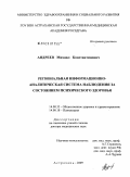 Андреев, Михаил Константинович. Региональная информационно-аналитическая система наблюдения за состоянием психического здоровья: дис. доктор медицинских наук: 14.00.33 - Общественное здоровье и здравоохранение. Москва. 2009. 334 с.