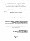 Одинцов, Кирилл Андреевич. Региональная инновационная система как фактор экономической безопасности России: дис. кандидат экономических наук: 08.00.05 - Экономика и управление народным хозяйством: теория управления экономическими системами; макроэкономика; экономика, организация и управление предприятиями, отраслями, комплексами; управление инновациями; региональная экономика; логистика; экономика труда. Мурманск. 2008. 143 с.