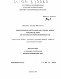 Ермолаева, Татьяна Евгеньевна. Региональная интеграция локального рынка продовольствия: По материалам Мурманской области: дис. кандидат экономических наук: 08.00.05 - Экономика и управление народным хозяйством: теория управления экономическими системами; макроэкономика; экономика, организация и управление предприятиями, отраслями, комплексами; управление инновациями; региональная экономика; логистика; экономика труда. Апатиты. 2005. 163 с.