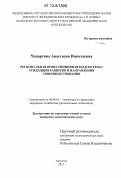 Чапаргина, Анастасия Николаевна. Региональная инвестиционная подсистема: тенденции развития и направления совершенствования: дис. кандидат экономических наук: 08.00.05 - Экономика и управление народным хозяйством: теория управления экономическими системами; макроэкономика; экономика, организация и управление предприятиями, отраслями, комплексами; управление инновациями; региональная экономика; логистика; экономика труда. Апатиты. 2012. 188 с.