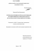 Мацинский, Роман Владимирович. Региональная криминологическая детерминация организованной преступной деятельности: по материалам Восточно-Сибирского региона: дис. кандидат юридических наук: 12.00.08 - Уголовное право и криминология; уголовно-исполнительное право. Иркутск. 2007. 205 с.