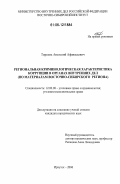 Тирских, Анатолий Афанасьевич. Региональная криминологическая характеристика коррупции в органах внутренних дел: по материалам Восточно-Сибирского региона: дис. кандидат юридических наук: 12.00.08 - Уголовное право и криминология; уголовно-исполнительное право. Иркутск. 2006. 168 с.