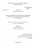 Редькина, Екатерина Анатольевна. Региональная криминологическая характеристика преступлений, совершаемых условно осужденными несовершеннолетними, и их предупреждение: дис. кандидат юридических наук: 12.00.08 - Уголовное право и криминология; уголовно-исполнительное право. Иркутск. 2008. 170 с.