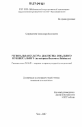 Спиридонова, Александра Васильевна. Региональная культура: диалектика локального и универсального: на материале Восточного Забайкалья: дис. кандидат культурологии: 24.00.01 - Теория и история культуры. Чита. 2007. 187 с.