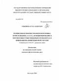 Сидоров, Антон Андреевич. Региональная лексика французского языка: происхождение, статус, функционирование и перспективы существования в региолектах и общенациональной языковой системе: дис. кандидат филологических наук: 10.02.05 - Романские языки. Воронеж. 2008. 166 с.