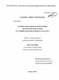 Залялова, Анфиса Григорьевна. Региональная модель подготовки педагогических кадров в условиях образовательного кластера: дис. кандидат педагогических наук: 13.00.01 - Общая педагогика, история педагогики и образования. Казань. 2010. 223 с.